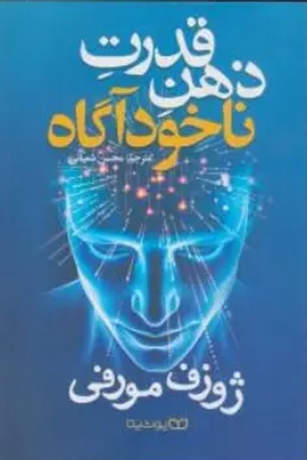 قدرت ذهن ناخودآگاه