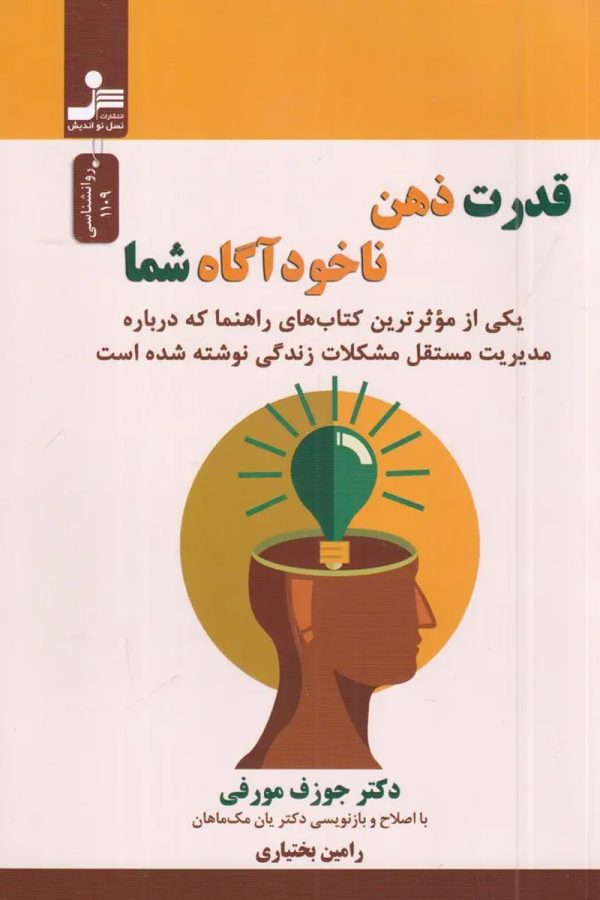 قدرت ذهن ناخودآگاه شما