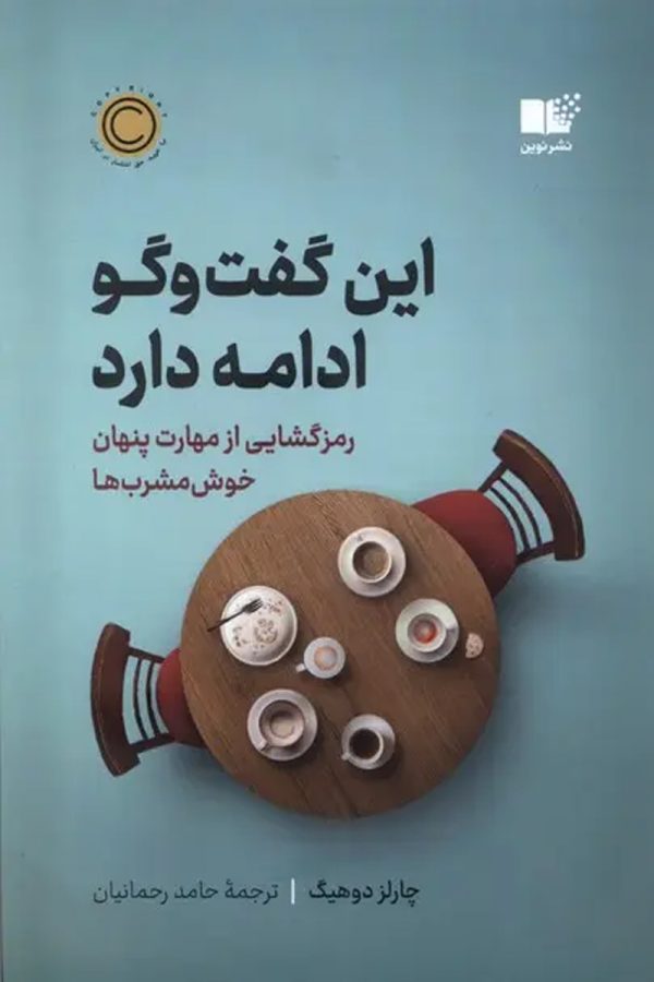 این گفت و گو ادامه دارد