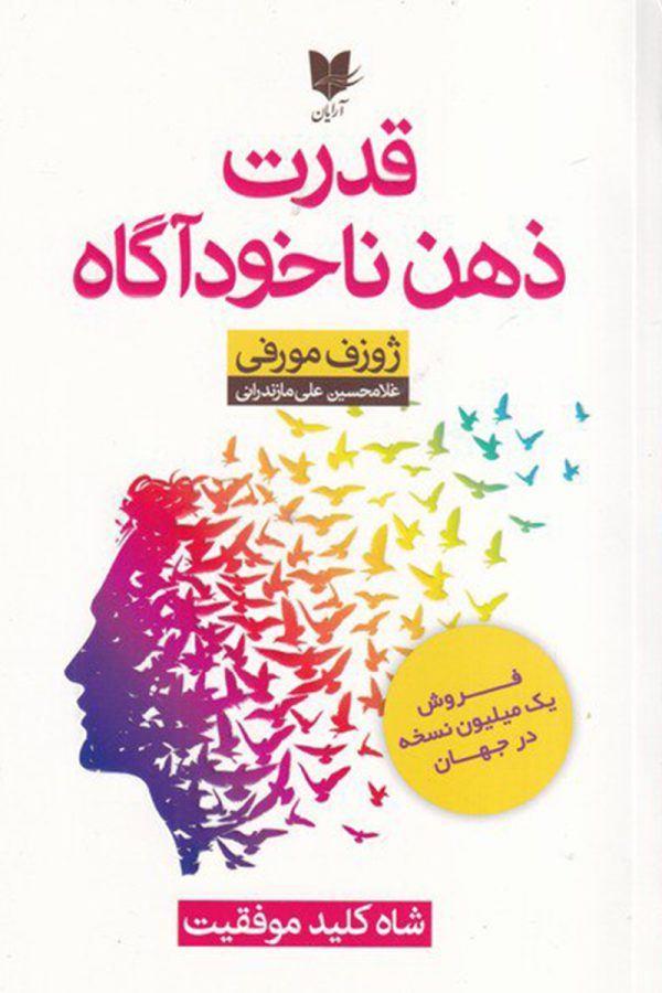 قدرت ذهن ناخودآگاه