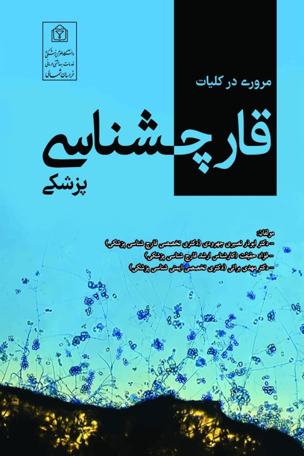 مروری در کلیات قارچ‌شناسی پزشکی