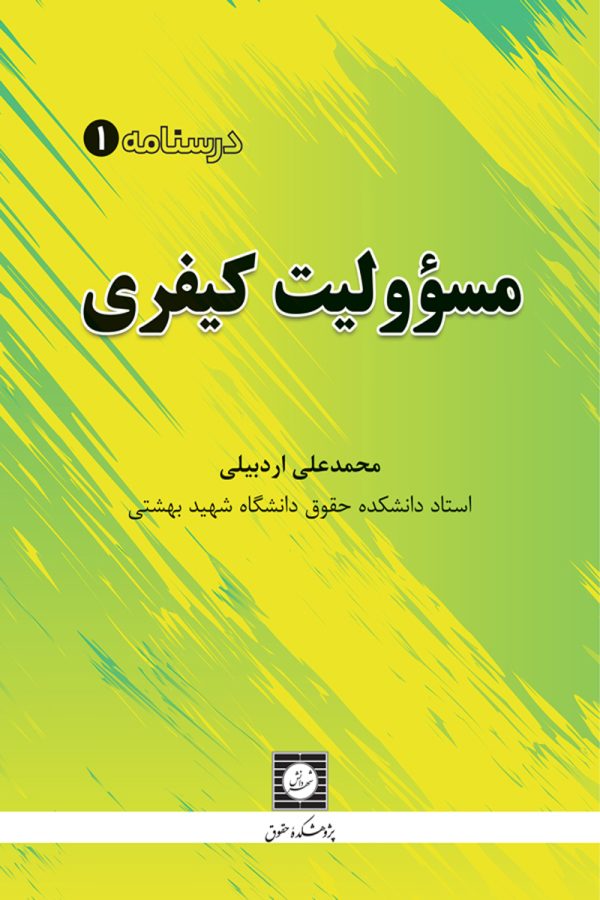 مسئولیت کیفری (درسنامه 1)