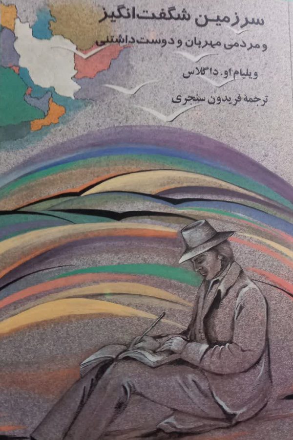 سرزمین شگفت انگیز و مردمی مهربان و دوست داشتنی