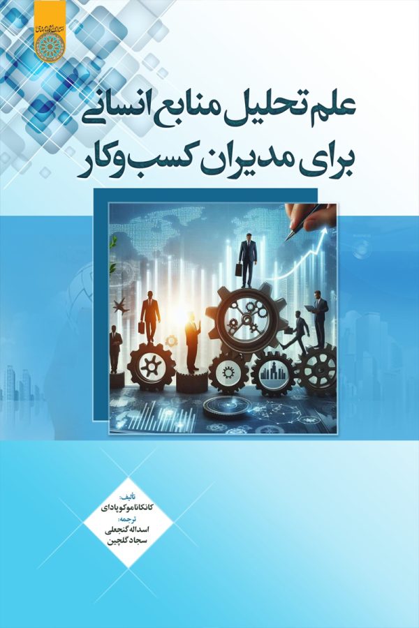 علم تحلیل منابع انسانی برای مدیران کسب و کار