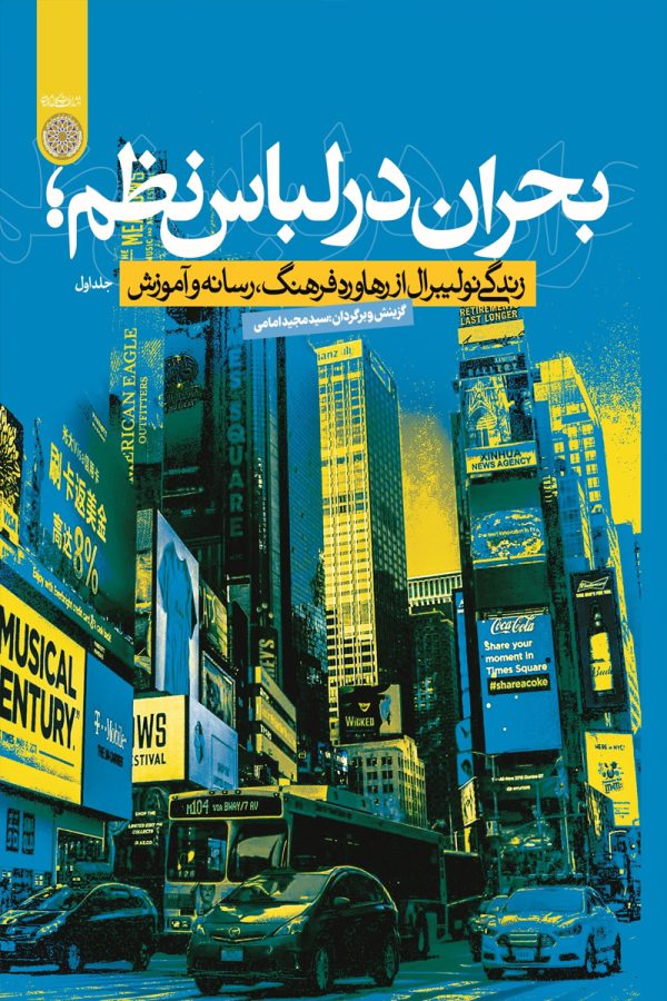 بحران در لباس نظم(جلد اول)