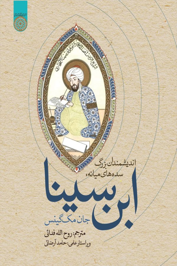 اندیشمندان بزرگ سده های میانه ابن سینا