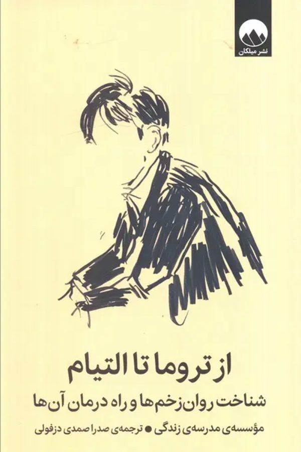 از تروما تا التیام