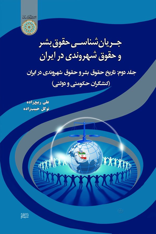 جریان شناسی حقوق بشر و حقوق شهروندی در ایران جلد دوم