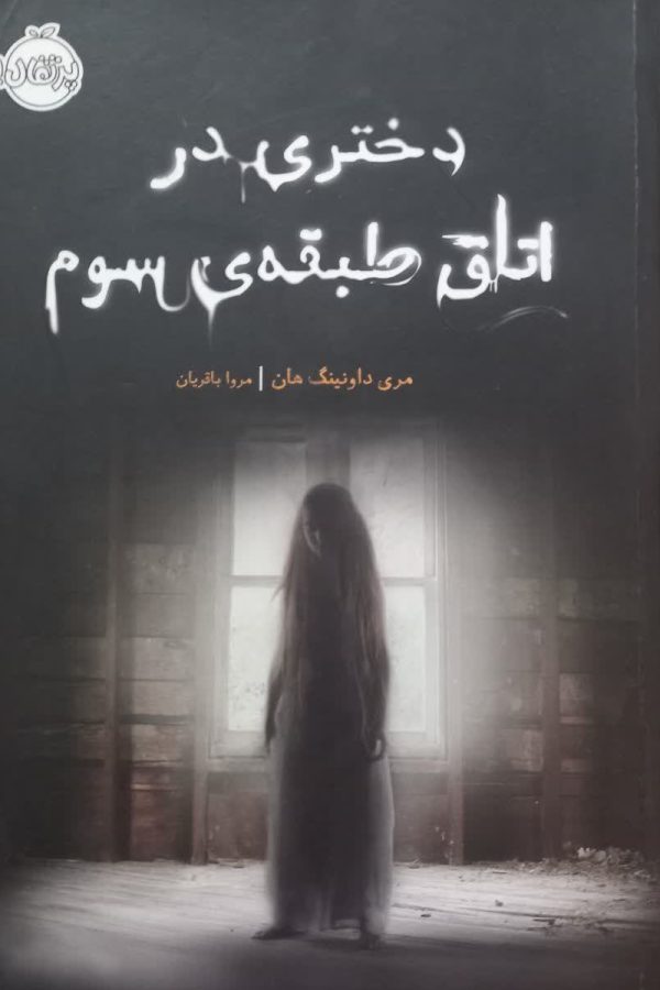 دختری در اتاق طبقه‌ی سوم