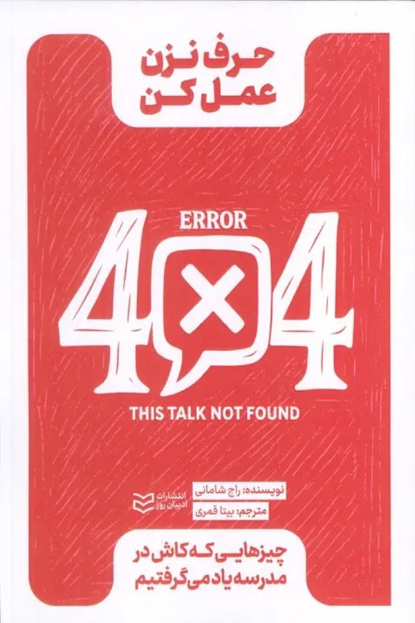 حرف نزن عمل کن