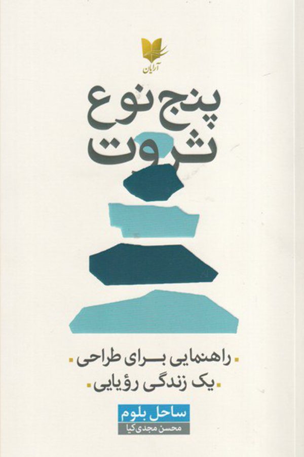 پنج نوع ثروت