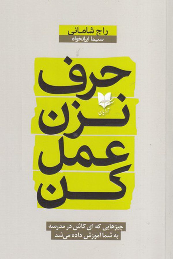 حرف نزن عمل کن