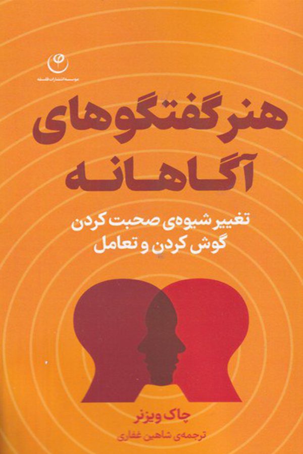 هنر گفتگو های آگاهانه