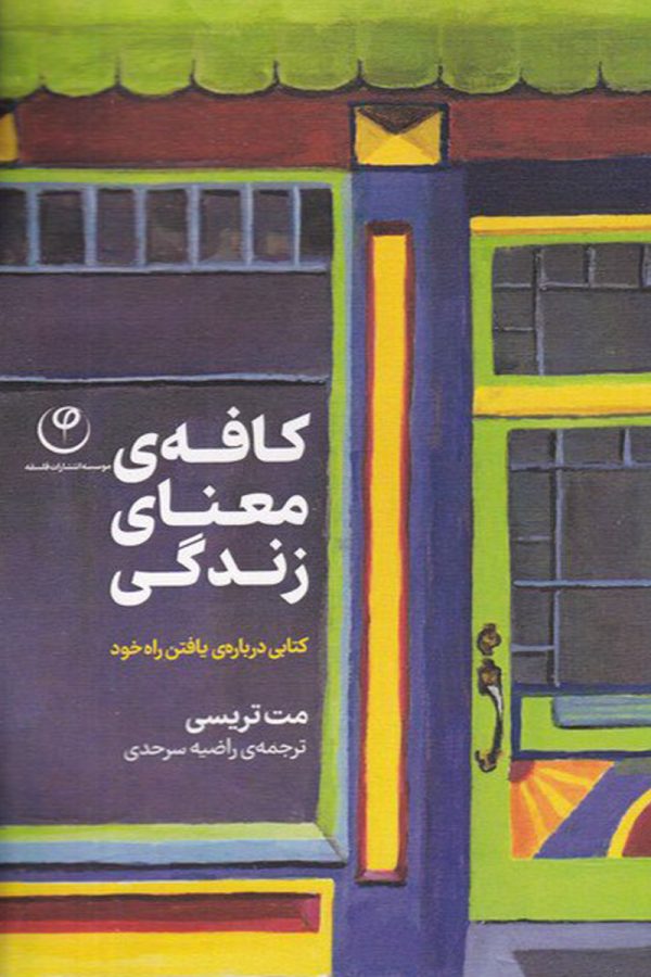 کافه ی معنای زندگی