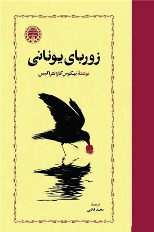 زوربای یونانی