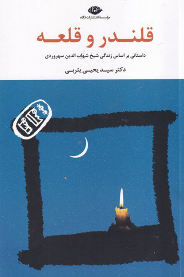 قلندر و قلعه