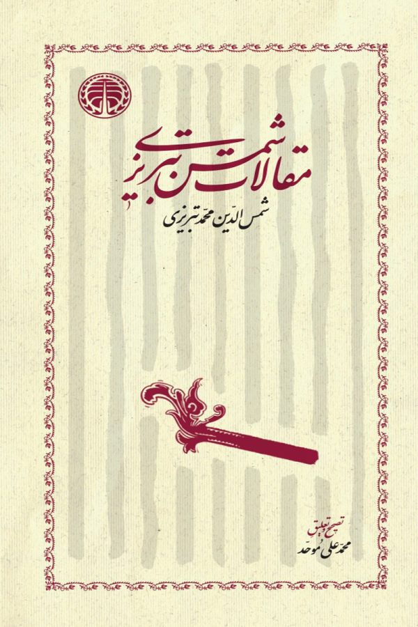 مقالات شمس تبریزی