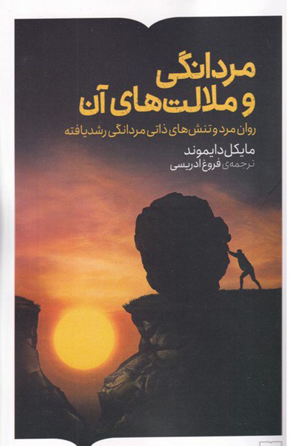 مردانگی و ملالت‌های آن