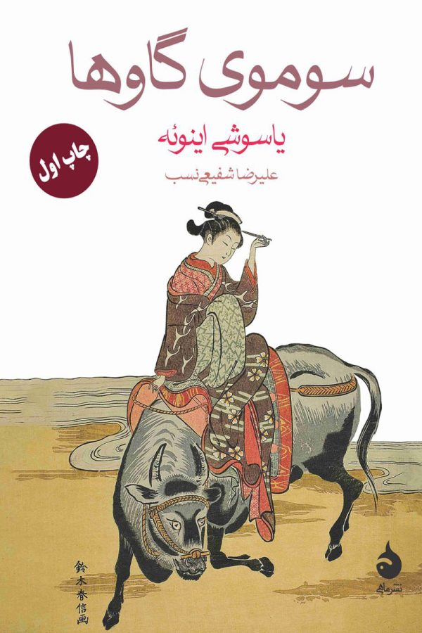 سوموی گاوها