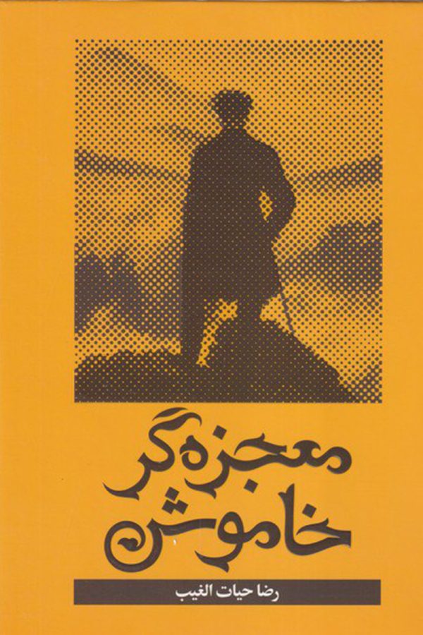 معجزه‌ گر خاموش شومیز