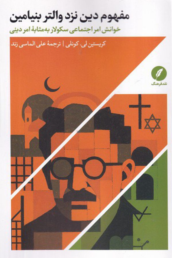 مفهوم دین نزد والتر بنیامین