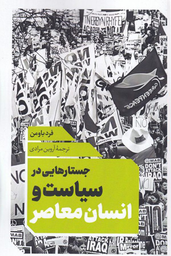 جستارهایی در سیاست و انسان معاصر