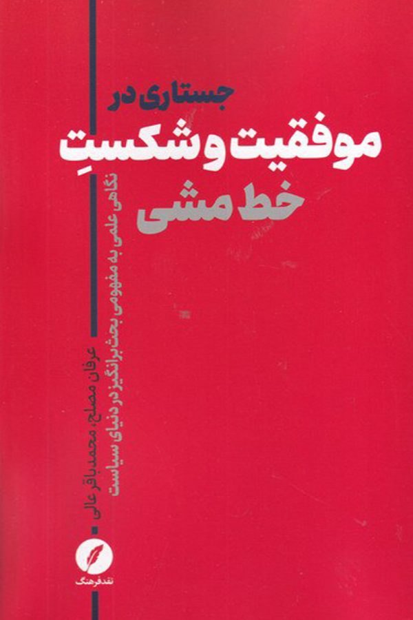 جستاری در موفقیت و شکست خط‌ مشی