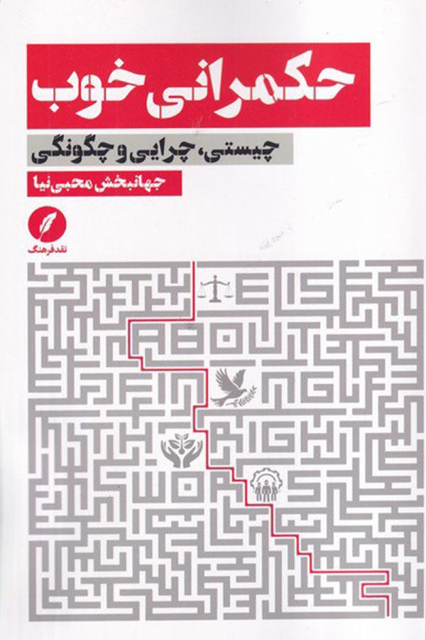حکمرانی خوب