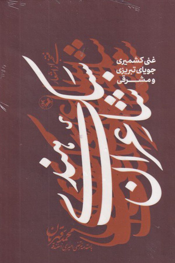 منتخبی از اشعار شاعران سبک هندی