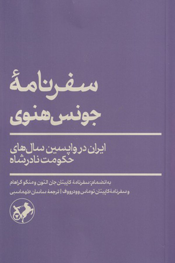 سفرنامه جونس هنوی