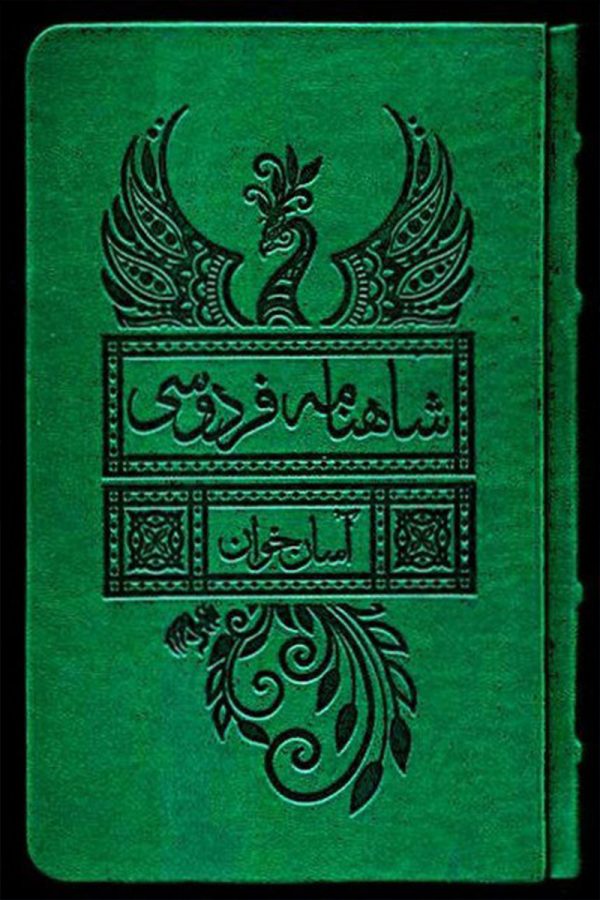 شاهنامه فردوسی : آسان‌خوان (2جلدی،قابدار)