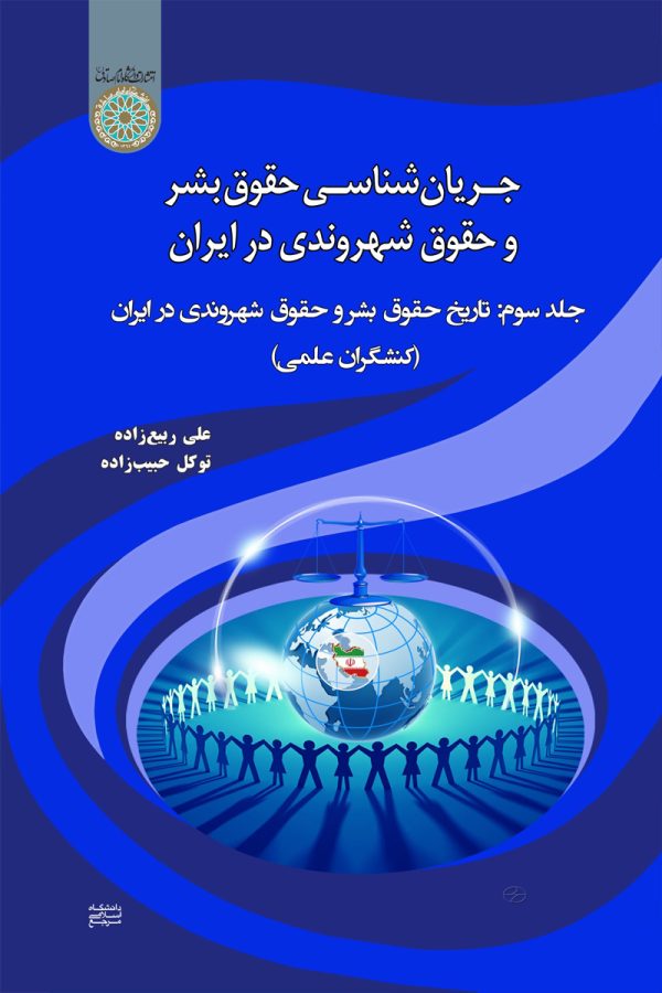 جریان شناسی حقوق بشر و حقوق شهروندی در ایران جلد سوم