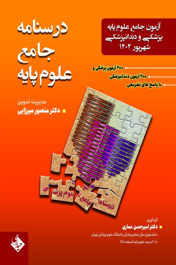 درسنامه جامع علوم پایه پزشکی و دندان‌پزشکی