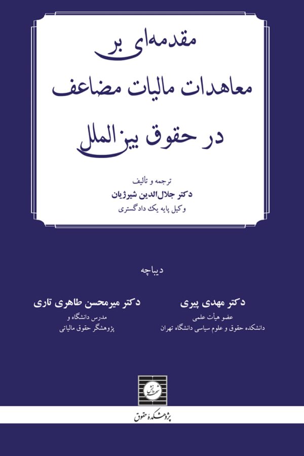 مقدمه ای بر معاهدات مالیات مضاعف در حقوق بین الملل