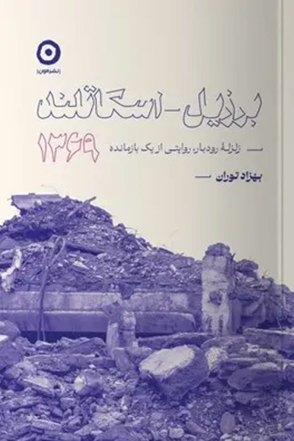 برزیل اسکاتلند 1369