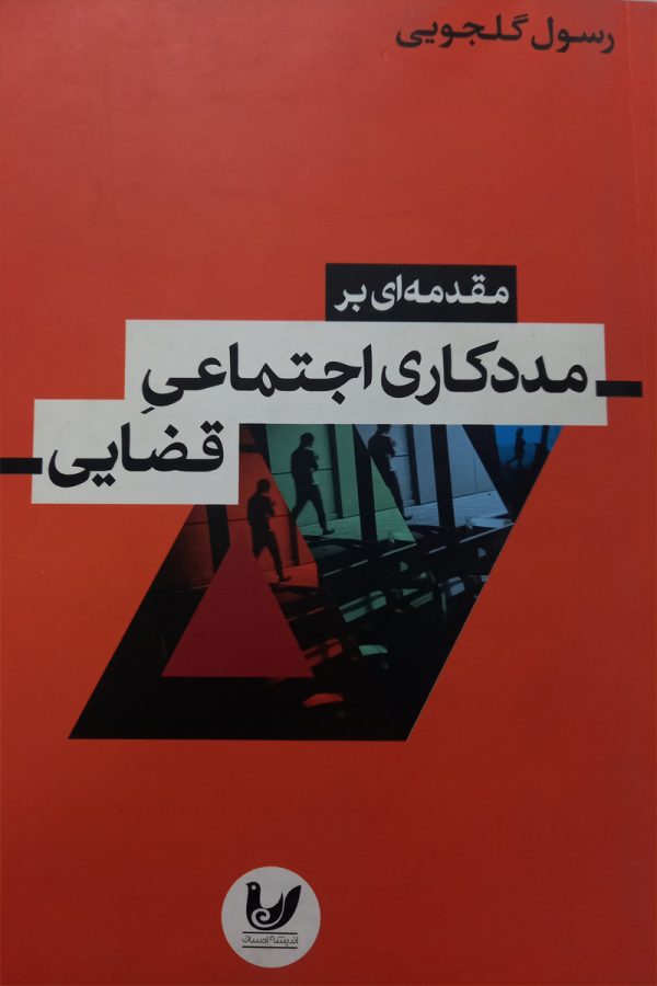 مقدمه ای بر مددکاری اجتماعی قضایی