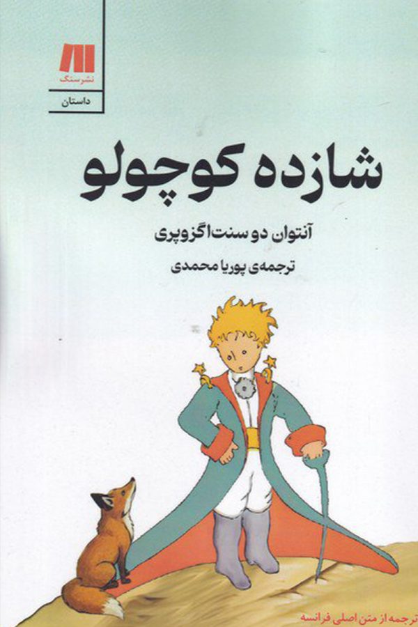 شازده کوچولو (گلاسه)