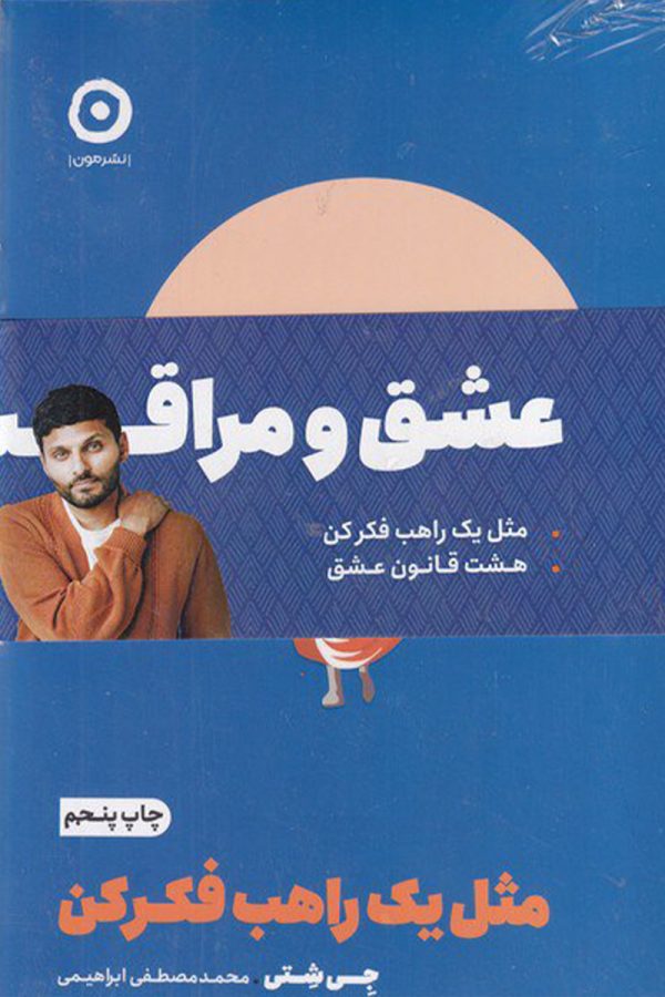 عشق و مراقبه_دو جلدی