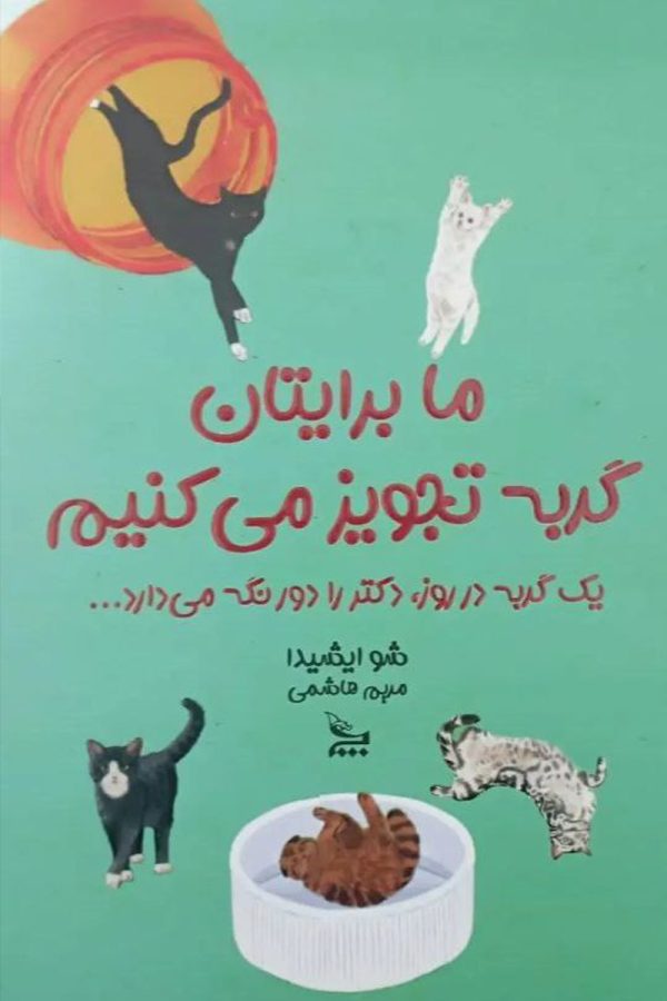 ما برایتان گربه تجویز می‌کنیم