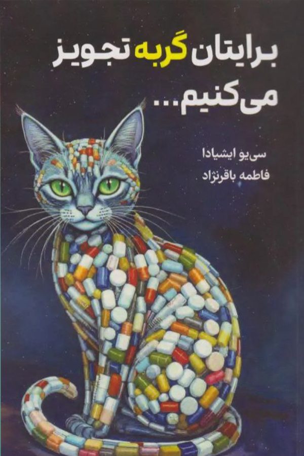 برایتان گربه تجویز می‌کنیم