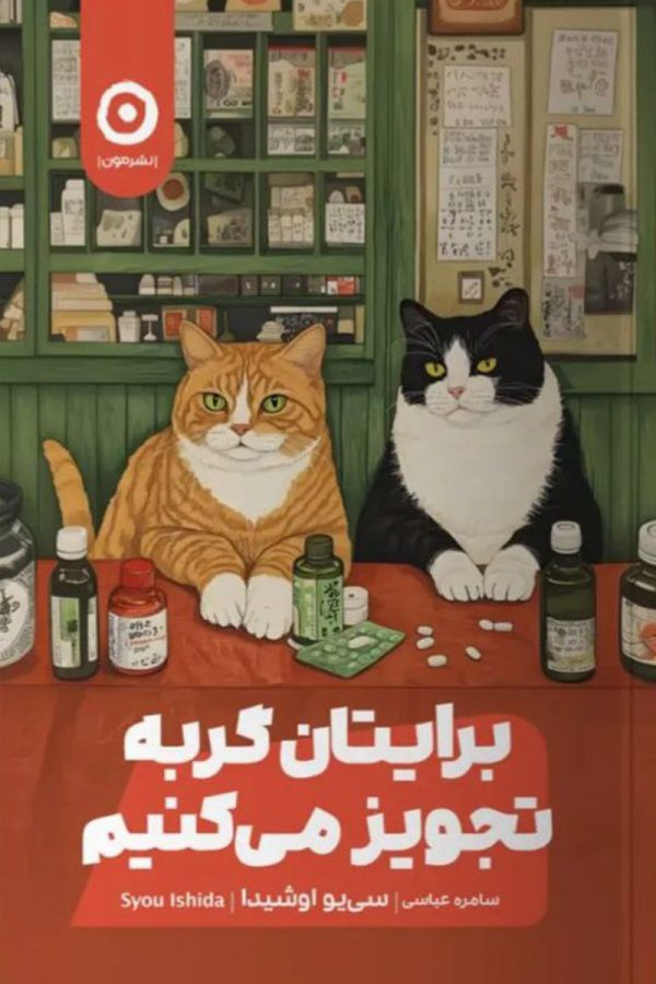 برایتان گربه تجویز می‌کنیم