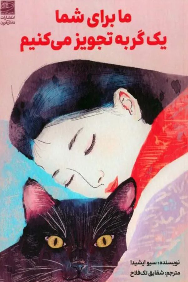 ما برای شما یک گربه تجویز می‌کنیم