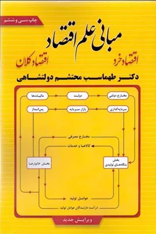 مبانی علم اقتصاد