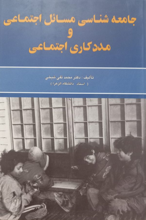 جامعه‌شناسی مسائل اجتماعی و مددکاری اجتماعی