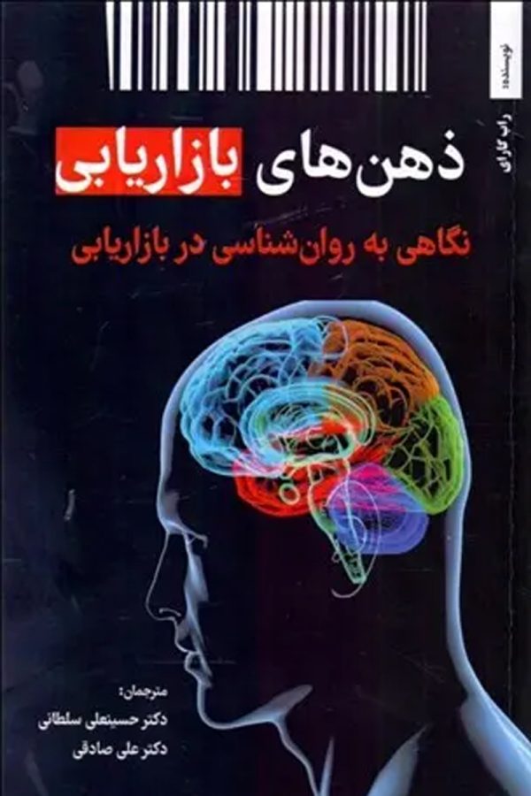 ذهن‌های بازاریابی