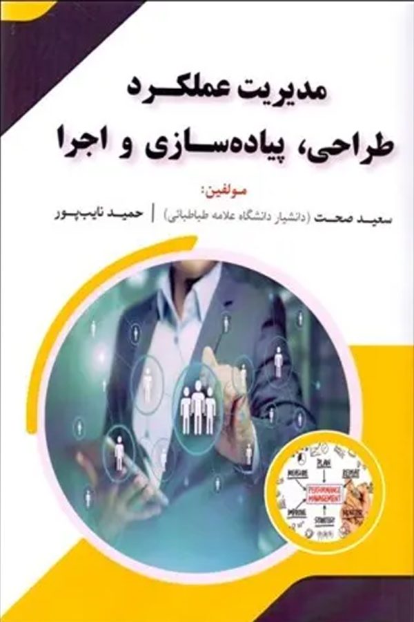 مدیریت عملکرد طراحی پیاده سازی و اجرا