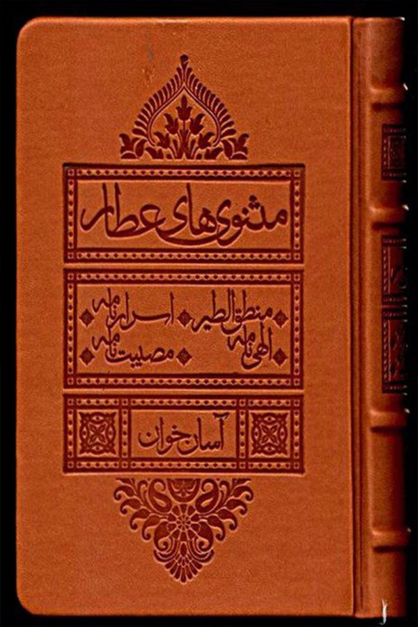 مثنوی های عطار (آسان خوان)