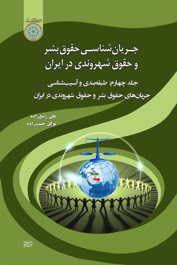 جریان شناسی حقوق بشر و حقوق شهروندی در ایران جلد چهارم