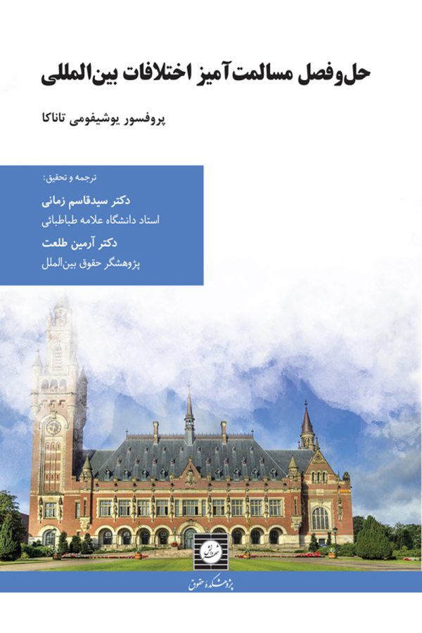 حل و فصل مسالمت‌آمیز اختلافات بین‌المللی