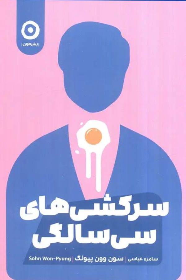 سرکشی‌ های سی‌ سالگی